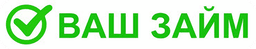Ваш Займ